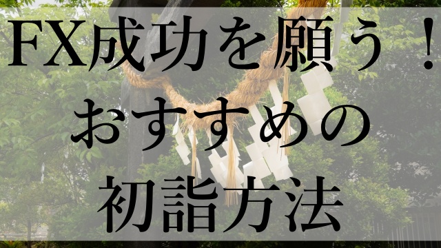 FX成功を願う！おすすめの初詣方法