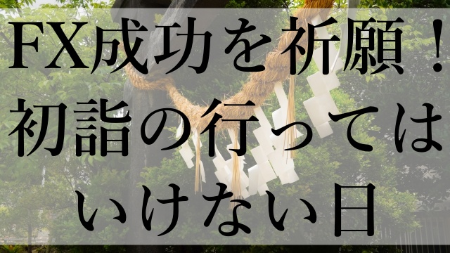 FX成功を祈願！初詣の行ってはいけない日