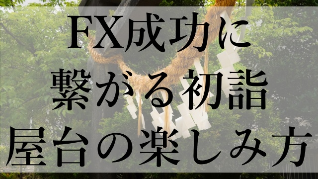 FX成功に繋がる初詣屋台の楽しみ方