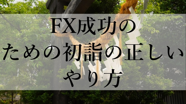 FX成功のための初詣の正しいやり方