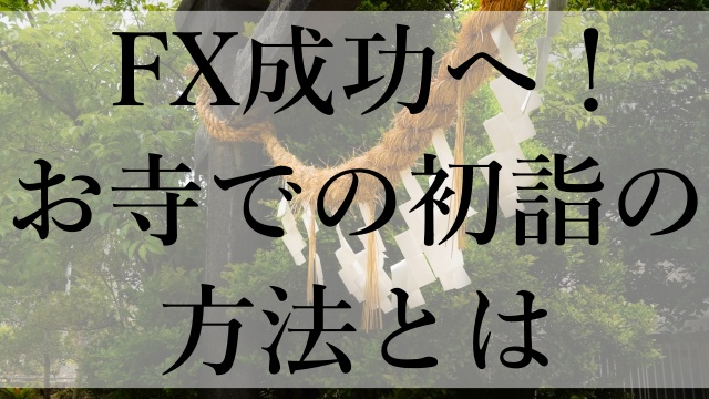 FX成功へ！お寺での初詣の方法とは