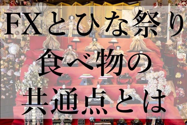 FXとひな祭り食べ物の共通点とは