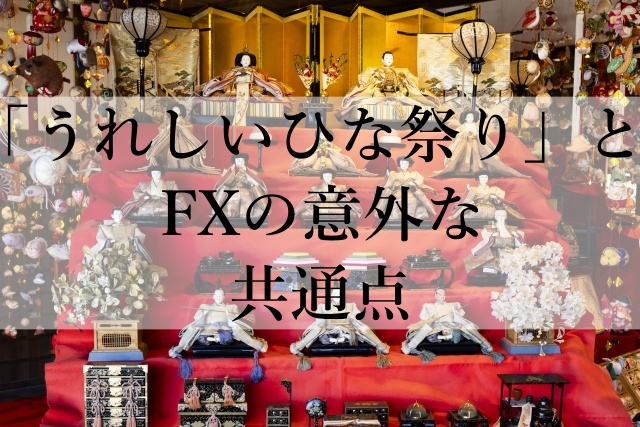 「うれしいひな祭り」とFXの意外な共通点