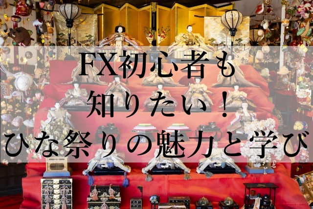 FX初心者も知りたい！ひな祭りの魅力と学び