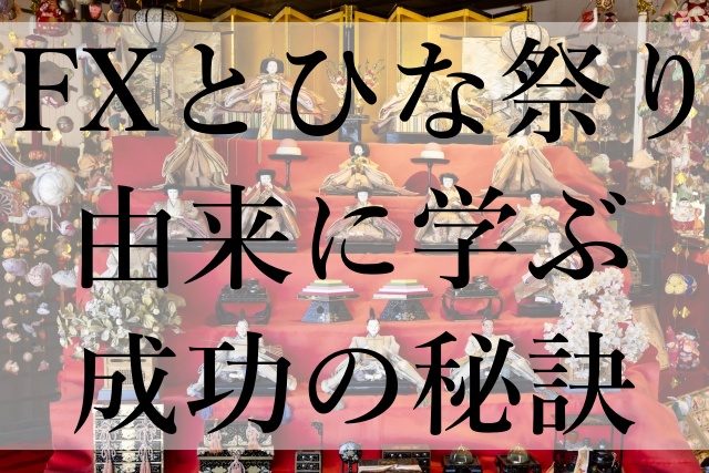 FXとひな祭り由来に学ぶ成功の秘訣