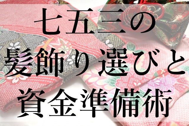 七五三の髪飾り選びと資金準備術