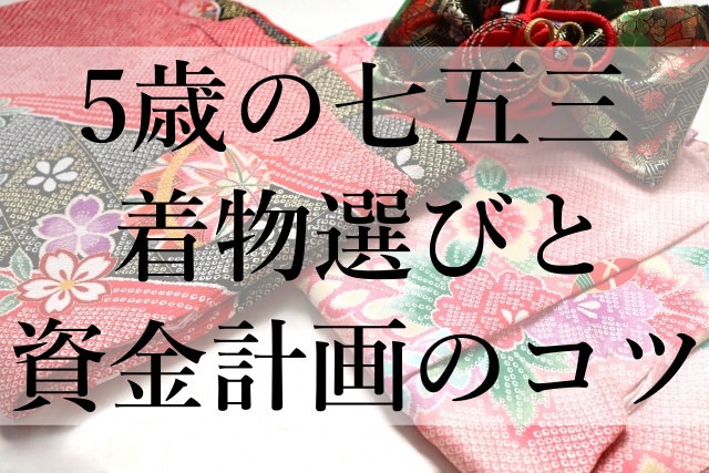 5歳の七五三着物選びと資金計画のコツ