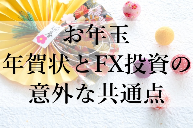 お年玉年賀状とFX投資の意外な共通点