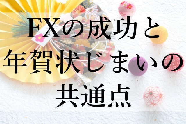 FXの成功と年賀状じまいの共通点