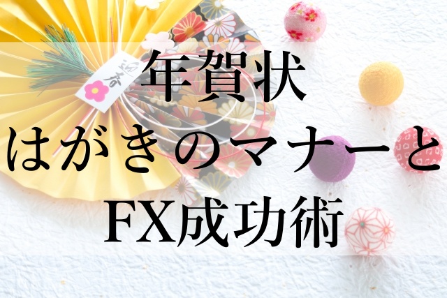 年賀状はがきのマナーとFX成功術