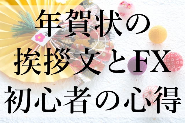 年賀状の挨拶文とFX初心者の心得