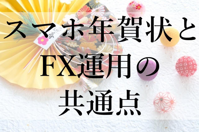 スマホ年賀状とFX運用の共通点