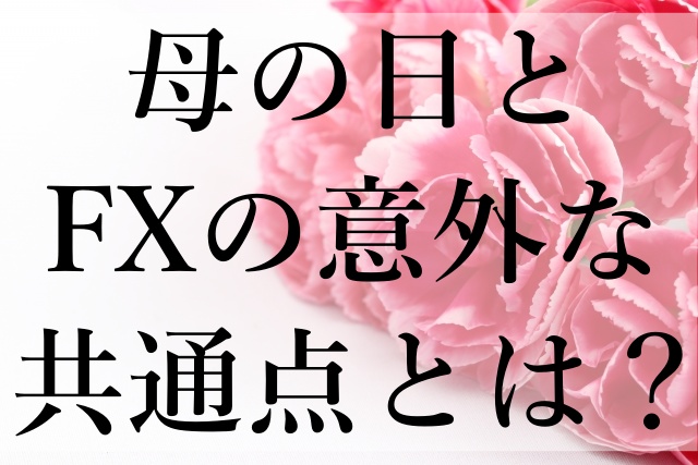 母の日とFXの意外な共通点とは？