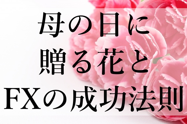 母の日に贈る花とFXの成功法則