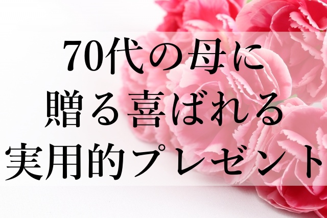 70代の母に贈る喜ばれる実用的プレゼント