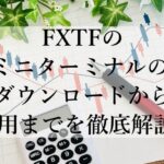 FXTFのミニターミナルのダウンロードから活用までを徹底解説！