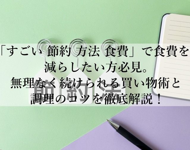 すごい節約方法とは？食費を減らす家計革命テクとは？